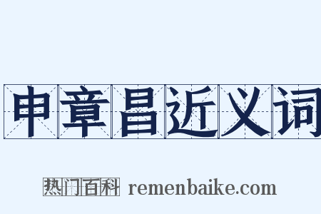 申章昌近义词是什么意思的图片